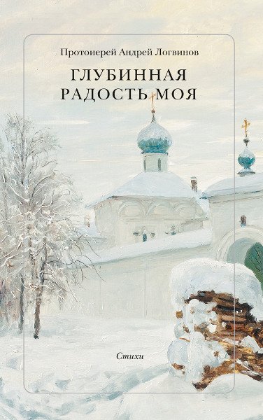 Глубинная радость моя. Стихи