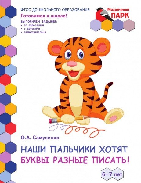 Наши пальчики хотят буквы разные писать! Развивающая тетрадь для детей. 2-е полугодие. Подготовительная к школе группа. 6-7 лет