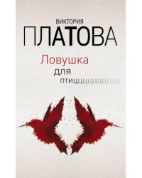 Ловушка для птиц