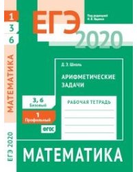 ЕГЭ 2020. Математика. Арифметические задачи. Задача 1 (профильный уровень). Задачи 3 и 6 (базовый уровень).Рабочая тетрадь. ФГОС