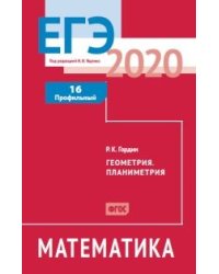 ЕГЭ 2020. Математика. Геометрия. Планиметрия. Задача 16. Профильный уровень. ФГОС