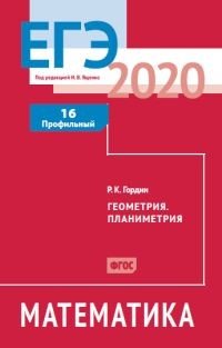 ЕГЭ 2020. Математика. Геометрия. Планиметрия. Задача 16. Профильный уровень. ФГОС