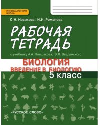Биология. Введение в биологию. 5 класс. Рабочая тетрадь