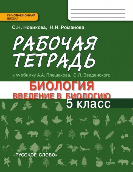 Биология. Введение в биологию. 5 класс. Рабочая тетрадь