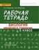 Биология. Введение в биологию. 5 класс. Рабочая тетрадь