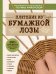 ЭКО-рукоделие. Плетение из бумажной лозы. Авторские дизайны и мастер-классы Полины Майоровой