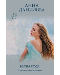 Волчья ягода
