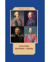 России верные сыны