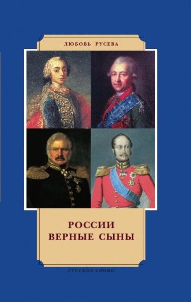 России верные сыны