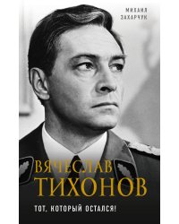 Вячеслав Тихонов. Тот, который остался!