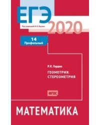 ЕГЭ 2020. Математика. Геометрия. Стереометрия. Задача 14. Профильный уровень. ФГОС