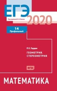 ЕГЭ 2020. Математика. Геометрия. Стереометрия. Задача 14. Профильный уровень. ФГОС