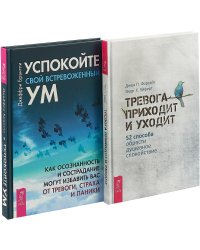 Тревога приходит и уходит. Успокойте свой встревоженный ум (комплект из 2 книг) (количество томов: 2)