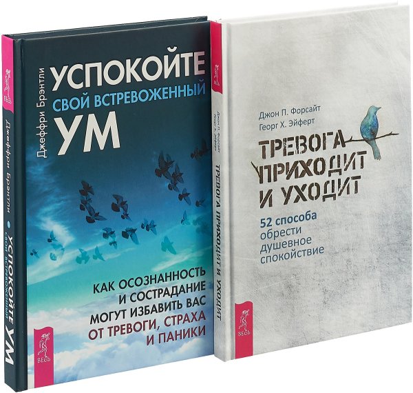 Тревога приходит и уходит. Успокойте свой встревоженный ум (комплект из 2 книг) (количество томов: 2)