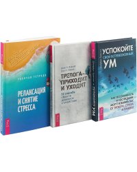 Тревога приходит и уходит. Успокойте свой встревоженный ум. Релаксация и снятие стресса (комплект из 3 книг) (количество томов: 3)