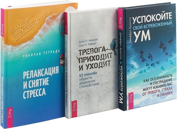 Тревога приходит и уходит. Успокойте свой встревоженный ум. Релаксация и снятие стресса (комплект из 3 книг) (количество томов: 3)