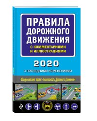 Правила дорожного движения с комментариями и иллюстрациями 2020