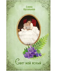 Свет мой ясный