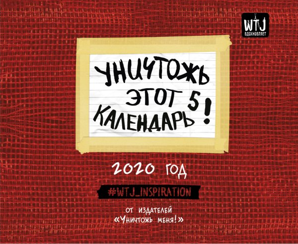 Уничтожь этот календарь 5! Календарь настенный на 2020 год