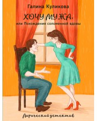 Хочу мужа, или Похождения соломенной вдовы