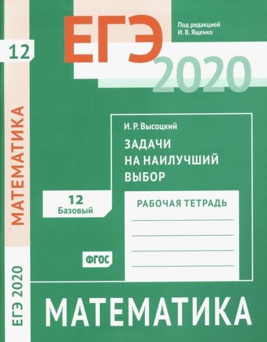 ЕГЭ-2020. Математика. Задачи на наилучший выбор. Задача 12 (базовый уровень). Рабочая тетрадь. ФГОС