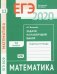 ЕГЭ-2020. Математика. Задачи на наилучший выбор. Задача 12 (базовый уровень). Рабочая тетрадь. ФГОС