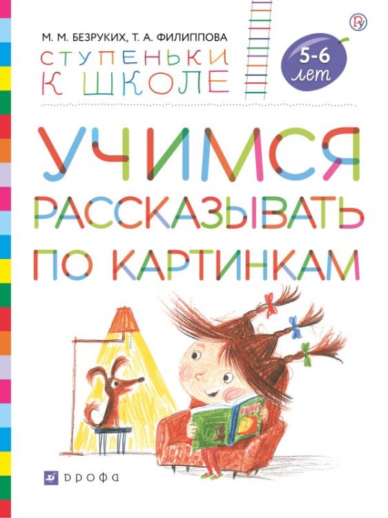 Учимся рассказывать по картинкам. Пособие для детей 5-6 лет