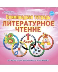 Олимпиадная тетрадь. Литературное чтение. 1 класс