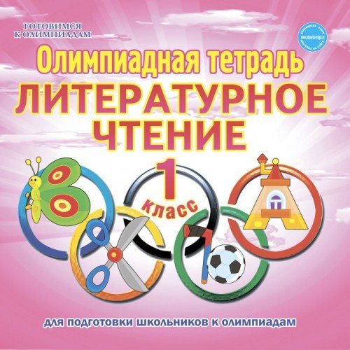 Готовимся к олимпиадам Олимпиадная тетрадь. Литературное чтение. 1 класс