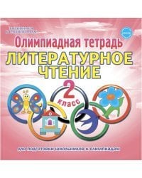 Олимпиадная тетрадь. Литературное чтение. 2 класс