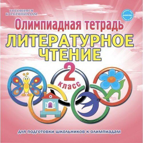 Готовимся к олимпиадам Олимпиадная тетрадь. Литературное чтение. 2 класс