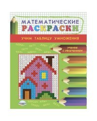 Математические раскраски. Учим таблицу умножения