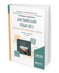 Английский язык (В1). Introduction into professional english. Учебник и практикум для академического бакалавриата