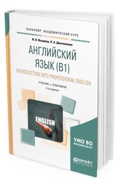 Английский язык (В1). Introduction into professional english. Учебник и практикум для академического бакалавриата