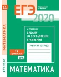 ЕГЭ 2020. Математика. Задачи на составление уравнений. Задача 11 (профильный уровень). Рабочая тетрадь. ФГОС