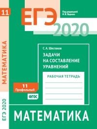 ЕГЭ 2020. Математика. Задачи на составление уравнений. Задача 11 (профильный уровень). Рабочая тетрадь. ФГОС