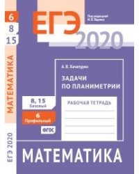 ЕГЭ 2020. Математика. Задачи по планиметрии. Задача 6 (профильный уровень). Задачи 8,15 (базовый уровень). Рабочая тетрадь. ФГОС