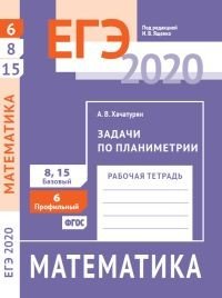ЕГЭ 2020. Математика. Задачи по планиметрии. Задача 6 (профильный уровень). Задачи 8,15 (базовый уровень). Рабочая тетрадь. ФГОС