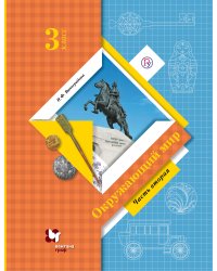 Окружающий мир. 3 класс. Учебник. В 2-х частях. Часть 2
