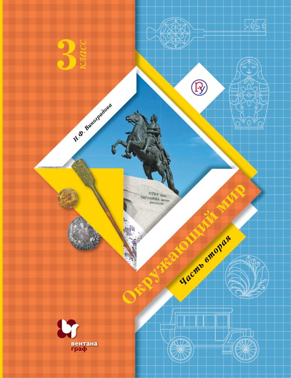 Обложка книги «Окружающий мир. 3 класс. Учебник. В 2-х частях. Часть 2» — Виноградова Н.Ф., ISBN 9785360096160