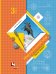 Обложка книги «Окружающий мир. 3 класс. Учебник. В 2-х частях. Часть 2» — Виноградова Н.Ф., ISBN 9785360096160