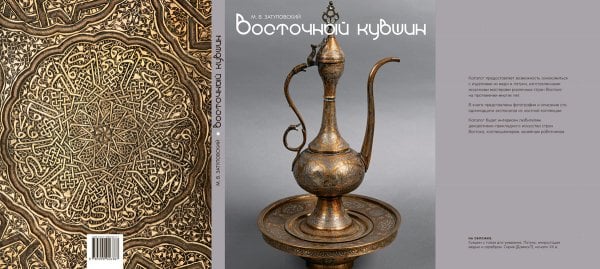 Восточный кувшин. Медные и латунные изделия стран востока XI-XX веков
