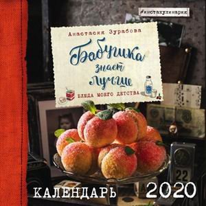 Обложка книги «Бабушка знает лучше. Календарь настенный на 2020 год» — Зурабова А.М., ISBN 9785041010287