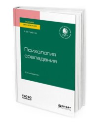 Психология совладания. Учебное пособие для вузов