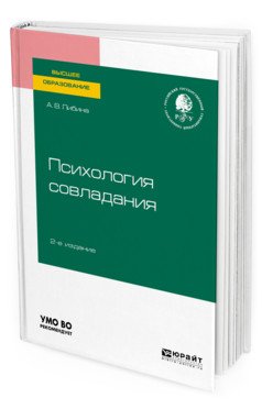 Обложка книги «Психология совладания. Учебное пособие для вузов» — Либина А.В., ISBN 9785534116052