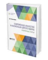 Современное искусство и колокольня Святого Марка. Избранные статьи