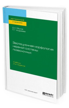 Обложка книги «Эволюционная морфология нервной системы позвоночных. Учебник для вузов» — Обухов Д.К., Андреева Н.Г., ISBN 9785534114928