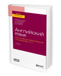 Английский язык для изучающих международные отношения (B2-C1). Учебник для вузов
