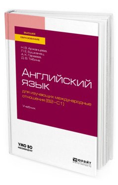 Английский язык для изучающих международные отношения (B2-C1). Учебник для вузов