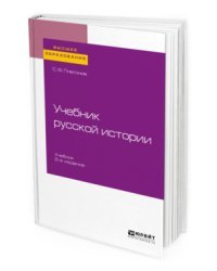 Учебник русской истории. Учебник для вузов